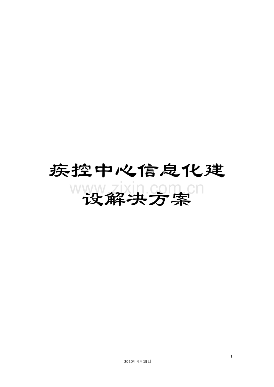 疾控中心信息化建设解决方案模板.doc_第1页