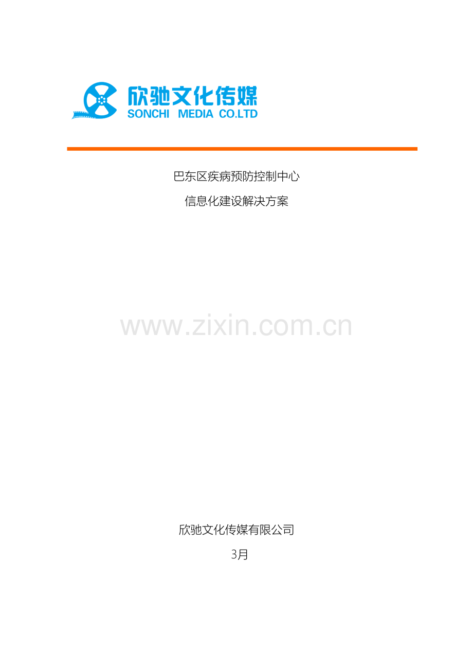 疾控中心信息化建设解决方案模板.doc_第2页