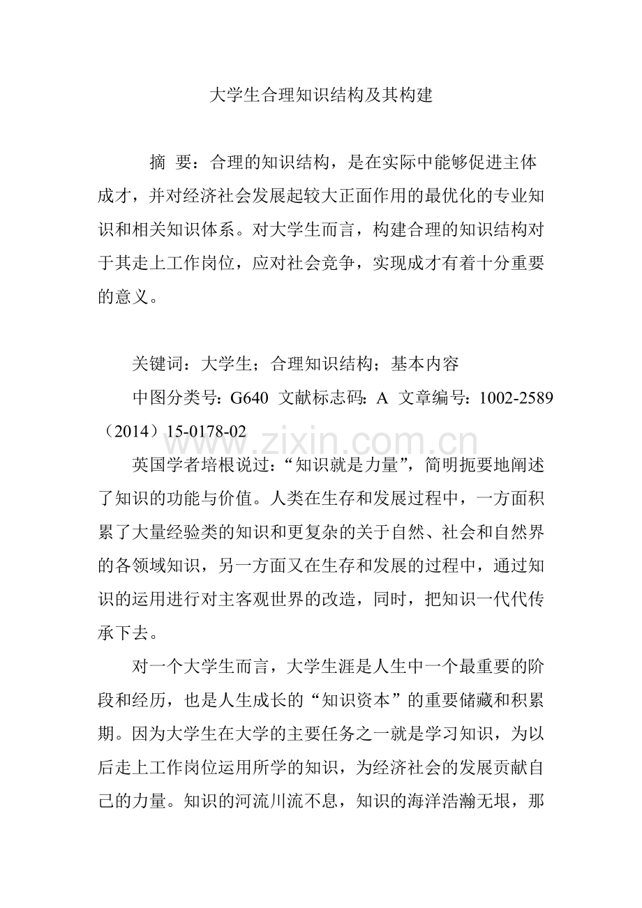 大学生合理知识结构及其构建.doc_第1页