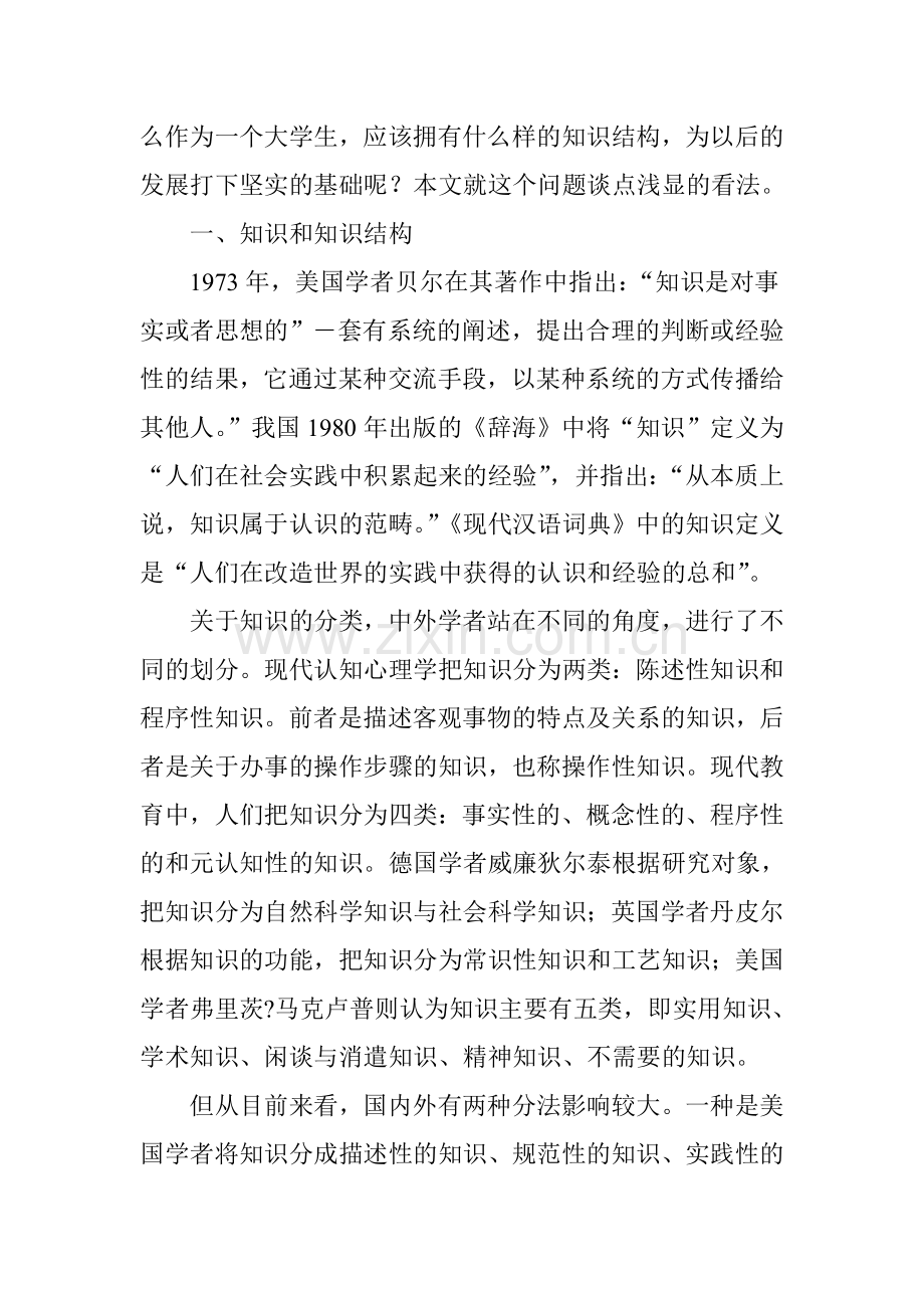 大学生合理知识结构及其构建.doc_第2页