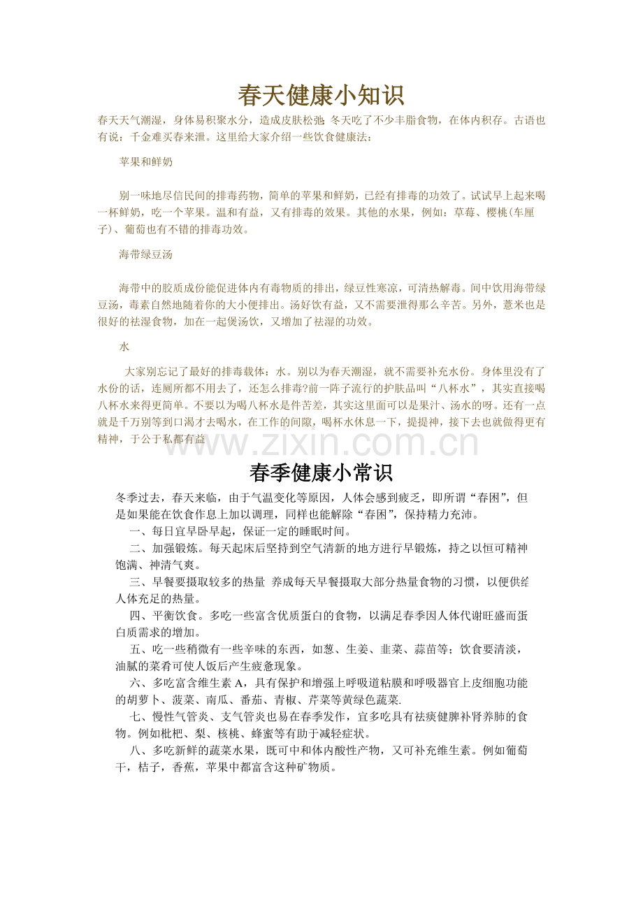 春季健康小知识.doc_第2页