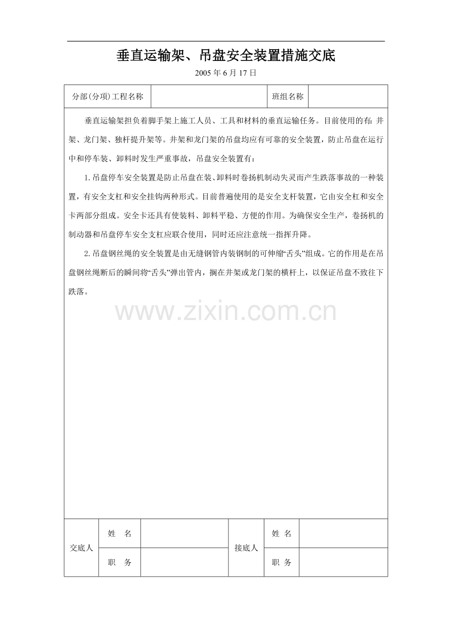 垂直运输架、吊盘安全装置措施交底.doc_第1页
