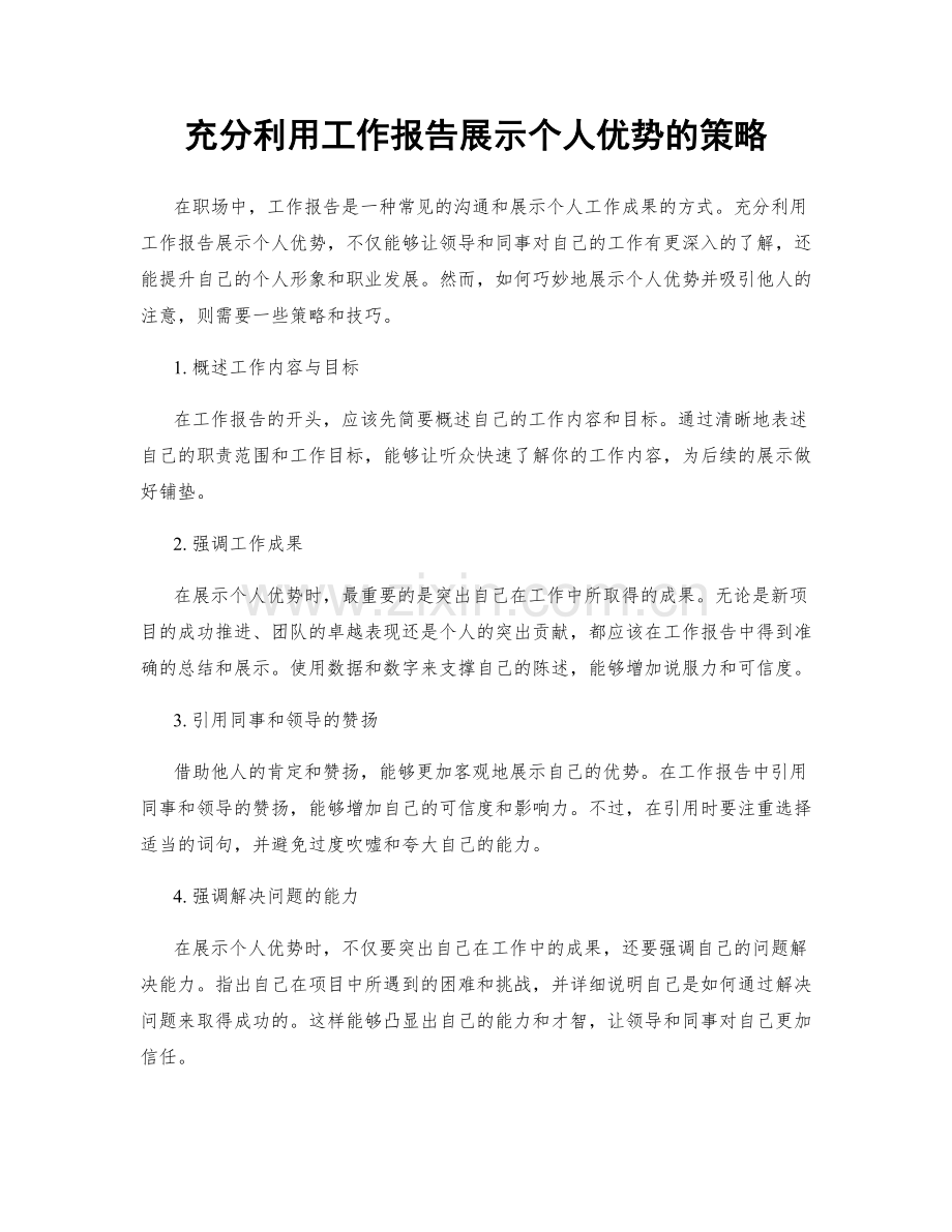 充分利用工作报告展示个人优势的策略.docx_第1页
