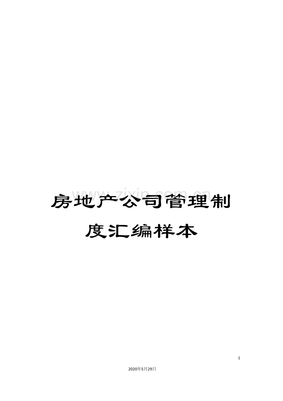 房地产公司管理制度汇编样本.doc_第1页