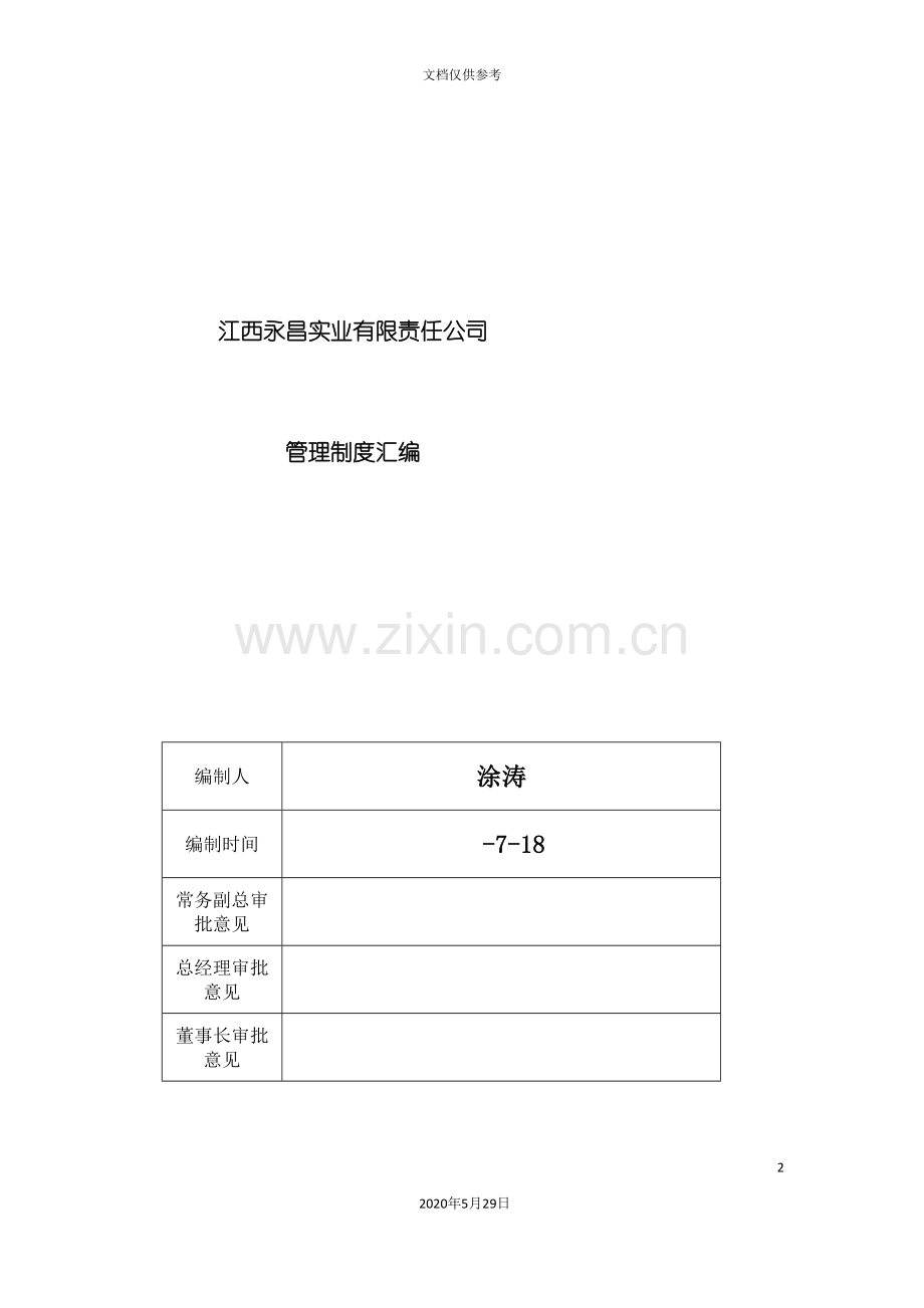 房地产公司管理制度汇编样本.doc_第2页