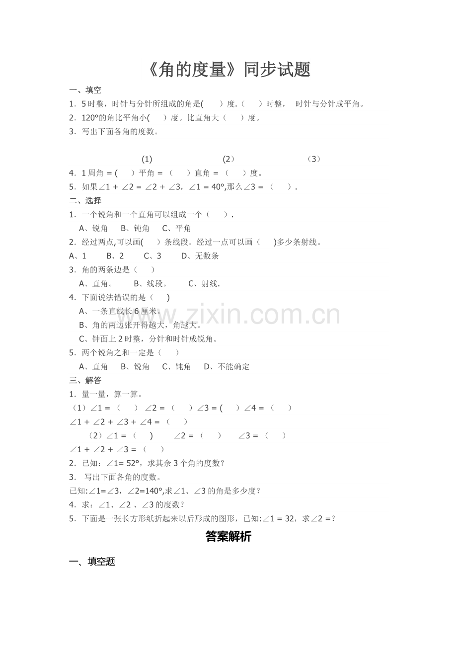 新人教版四年级数学上册《角的度量》同步试题及答案.doc_第1页
