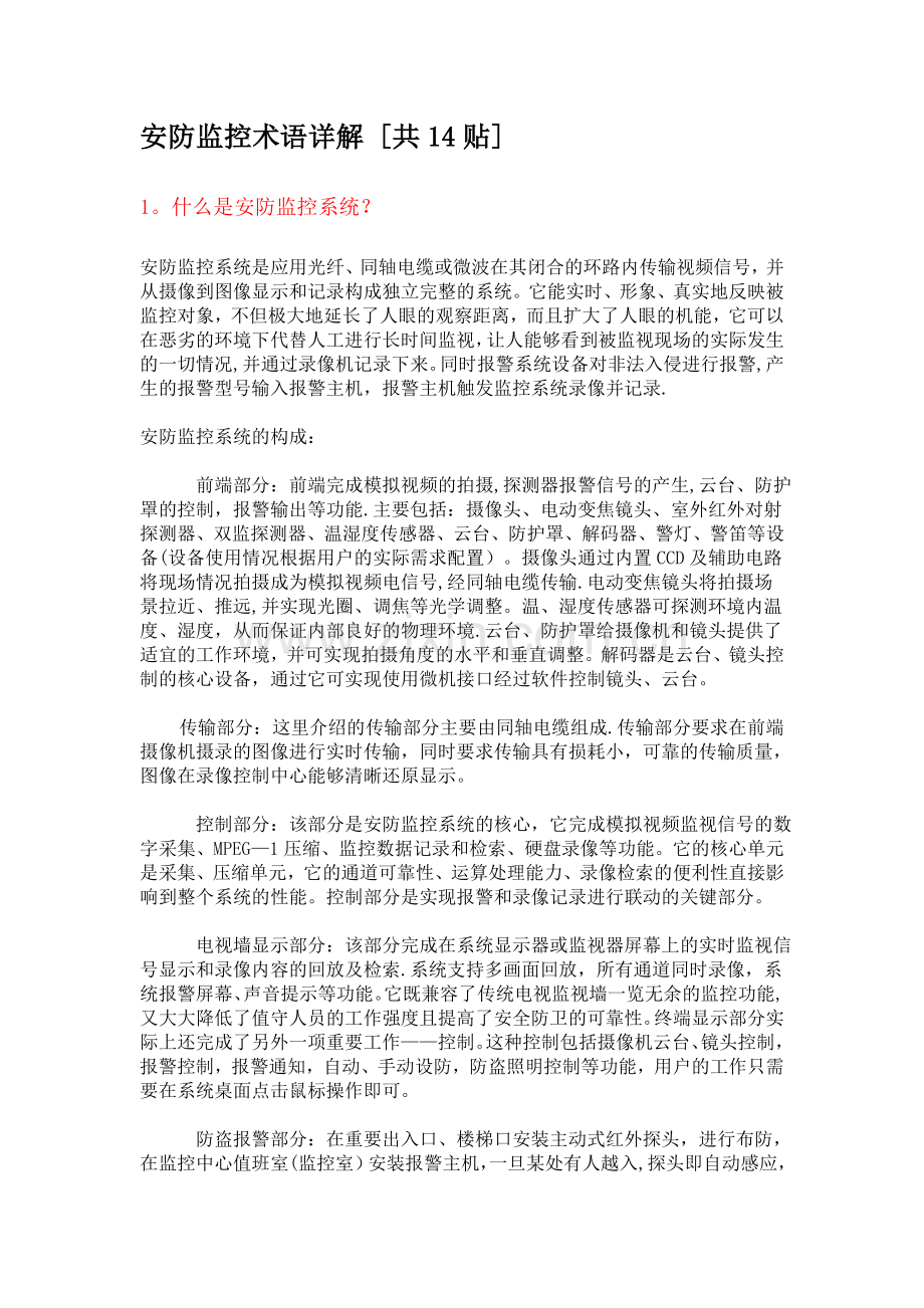 安防监控术语.doc_第1页