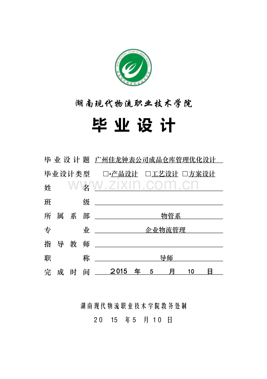 广州佳龙钟表公司成品仓库管理优化设计.doc_第1页