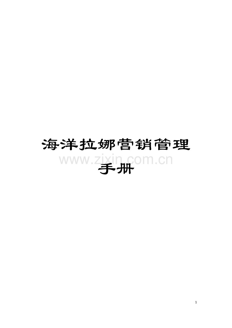 海洋拉娜营销管理手册模板.doc_第1页