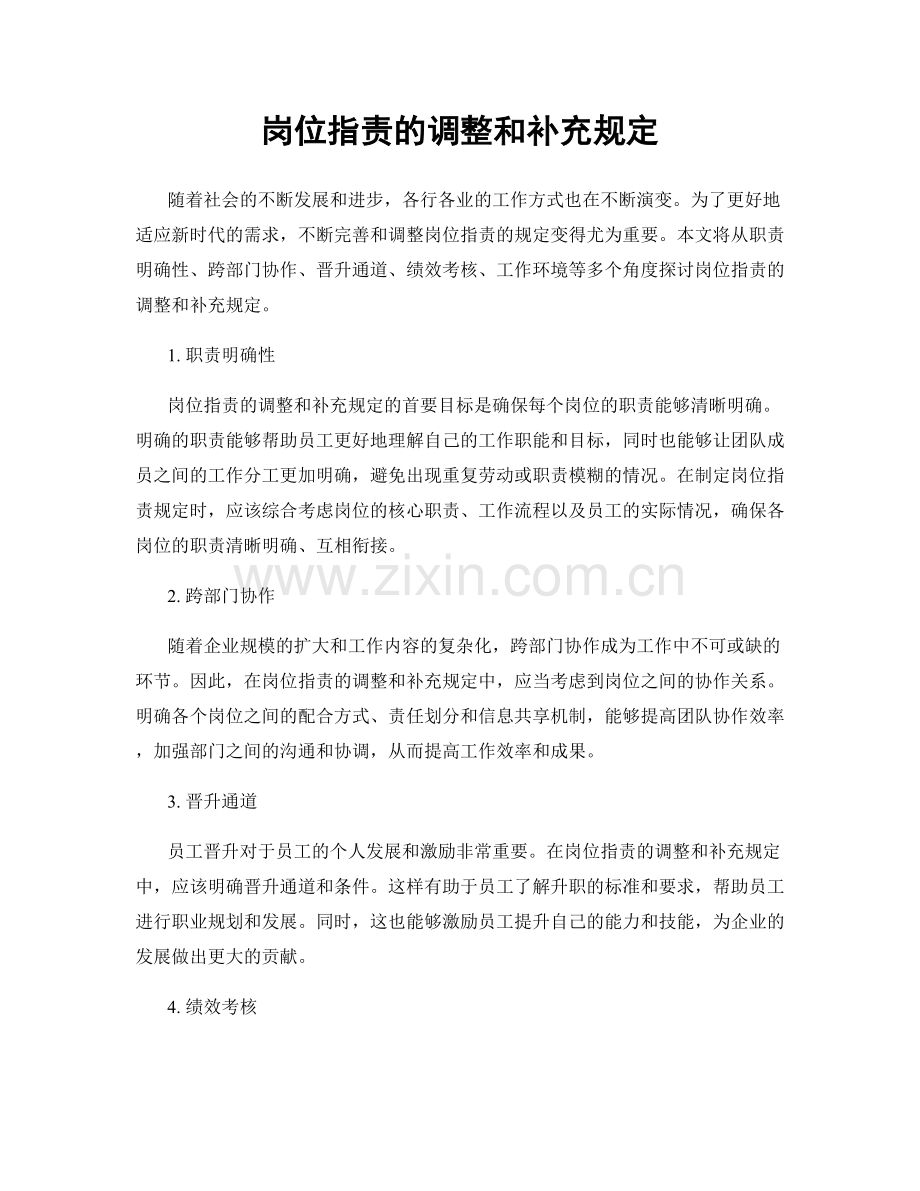 岗位职责的调整和补充规定.docx_第1页
