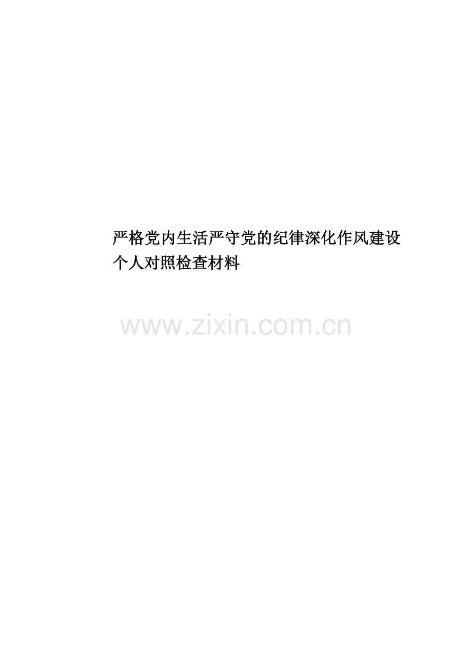 严格党内生活严守党的纪律深化作风建设个人对照检查材料.doc_第1页
