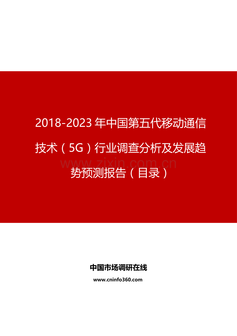 2019年第五代移动通信技术(5G)行业调查分析及发展趋势预测报告目录.doc_第1页
