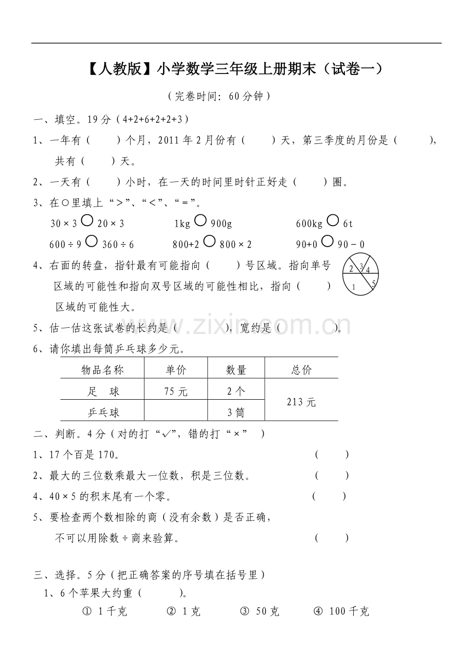 小学数学三年级上册期末试卷(附答案).doc_第1页