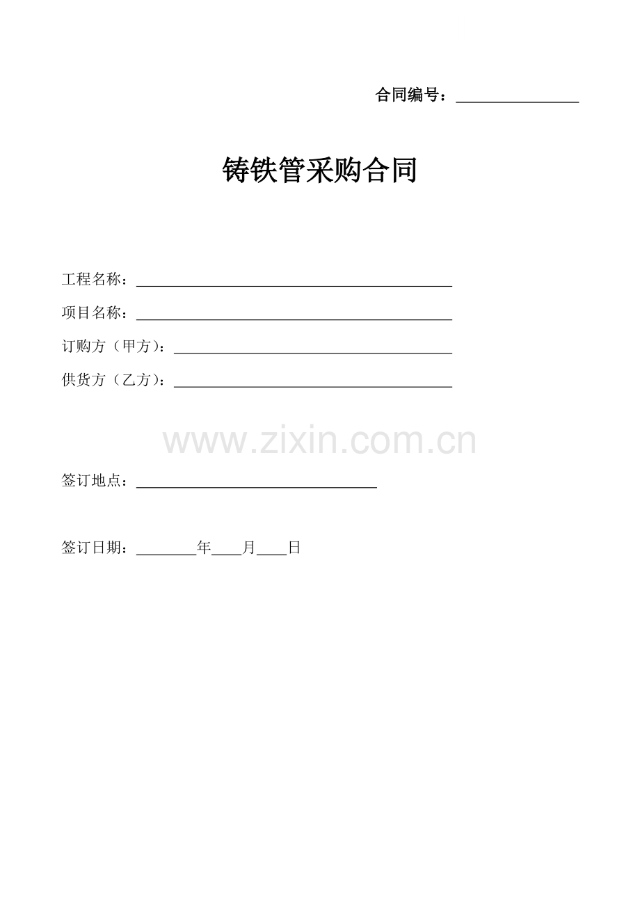 铸铁管采购合同.doc_第1页