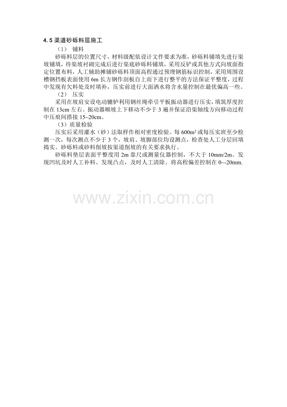 渠道砂砾石垫层施工.doc_第1页