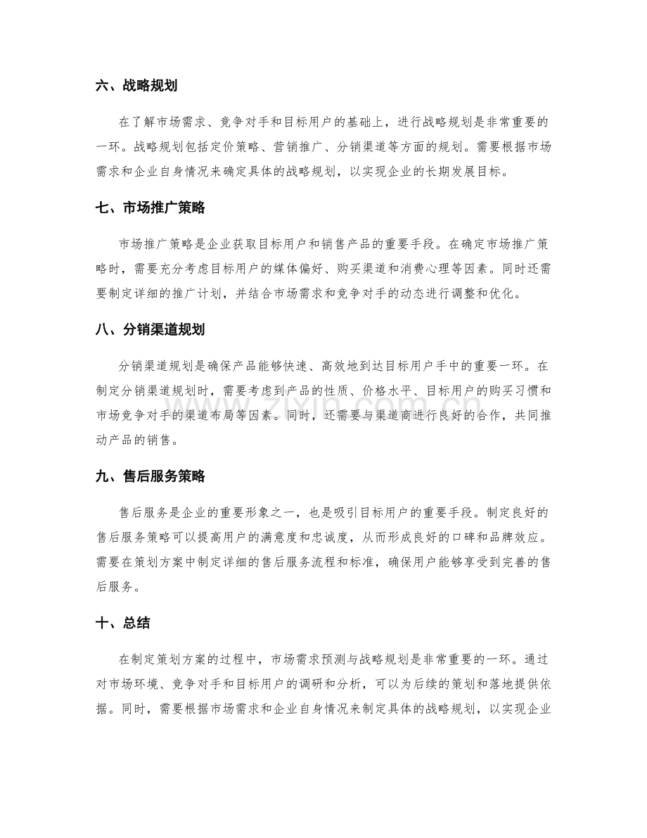 策划方案的市场需求预测与战略规划.docx_第2页