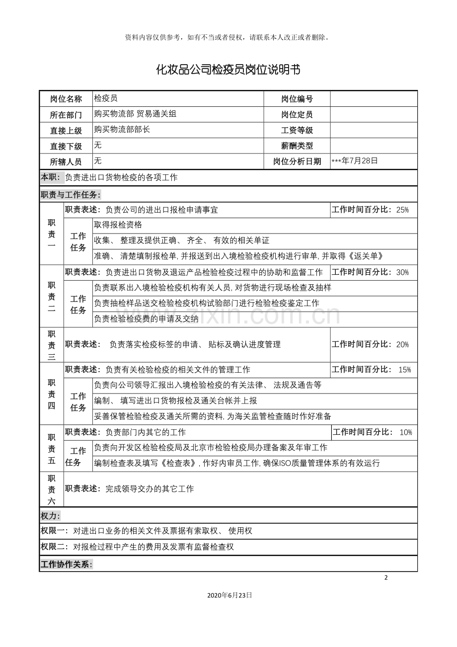化妆品公司检疫员岗位说明书.doc_第2页