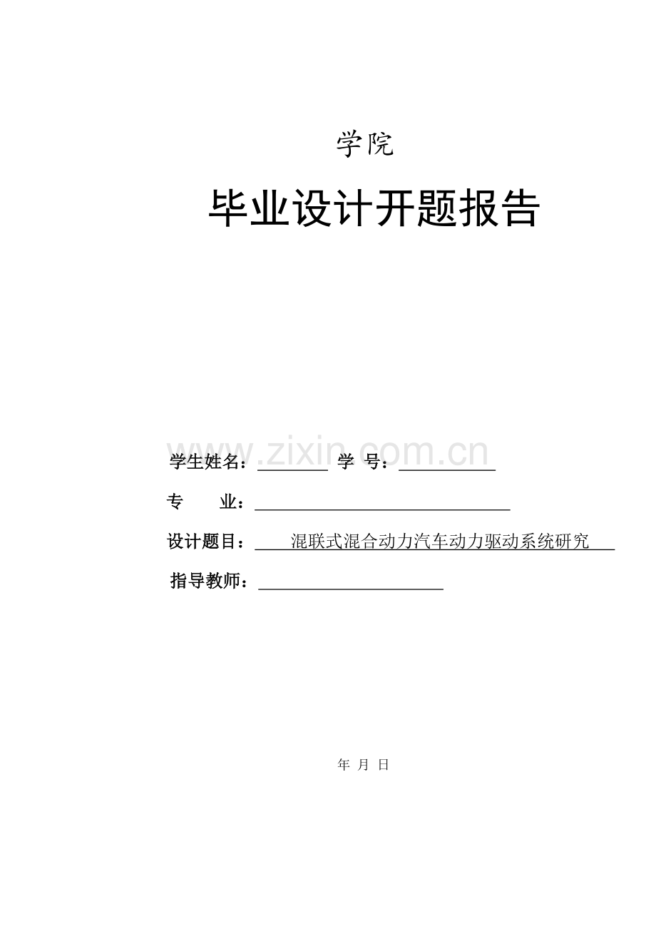 混联式混合动力汽车动力驱动系统研究开题报告.doc_第1页
