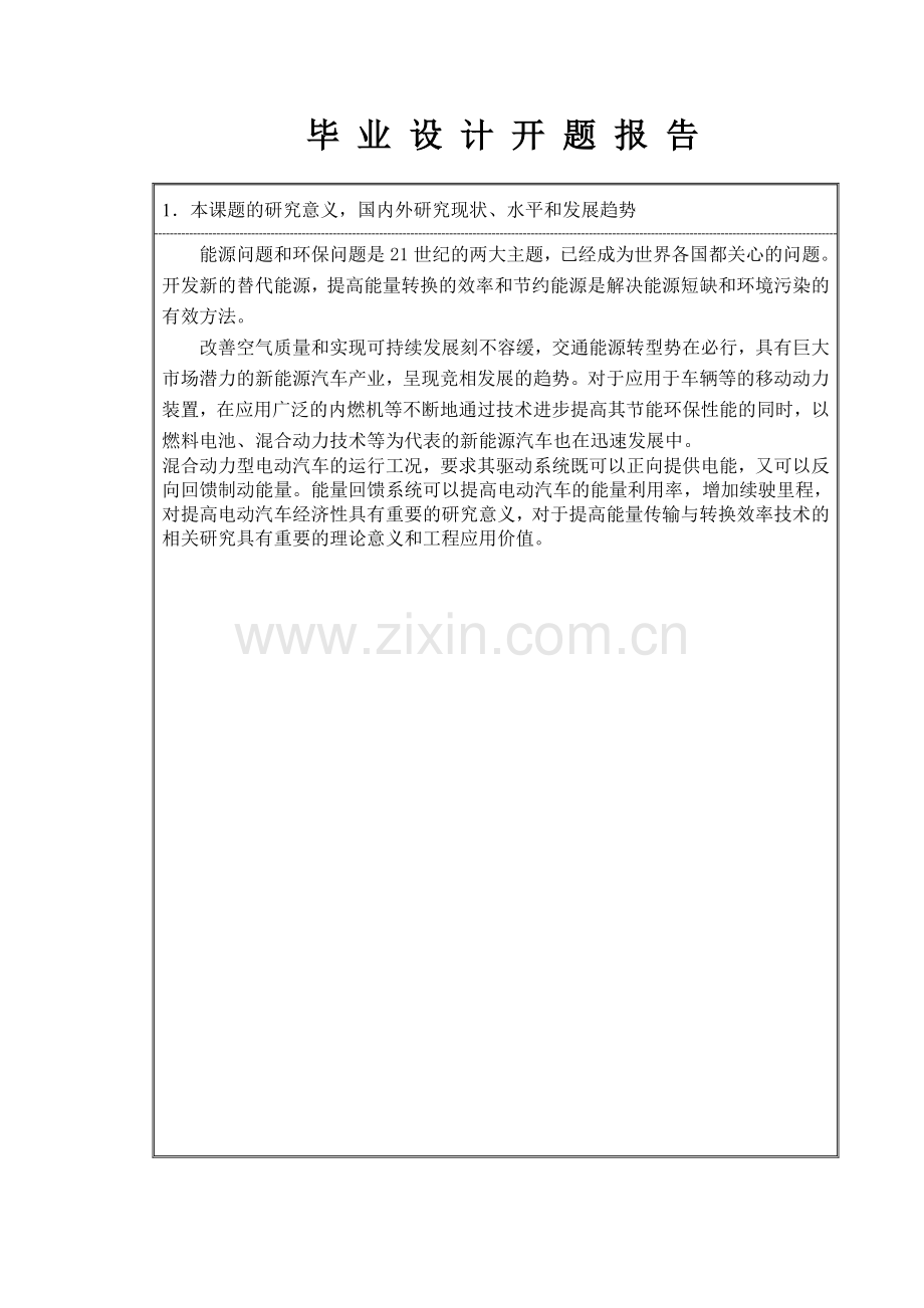 混联式混合动力汽车动力驱动系统研究开题报告.doc_第2页