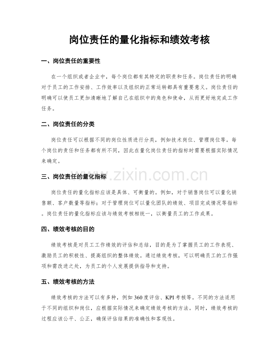 岗位责任的量化指标和绩效考核.docx_第1页