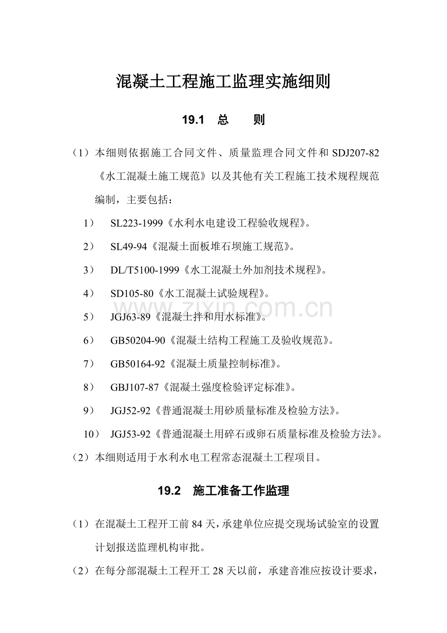 第19章-混凝土工程施工监理实施细则.doc_第1页
