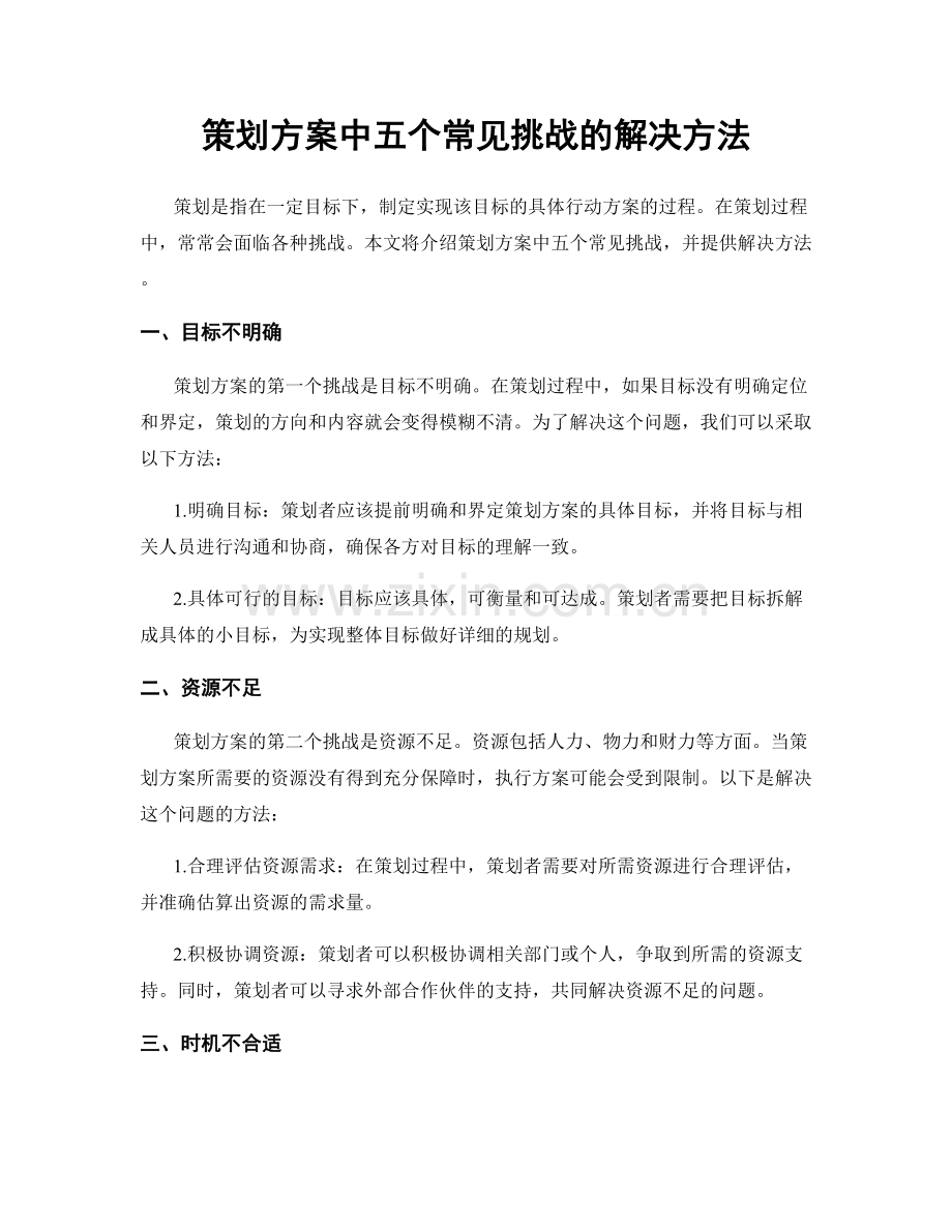 策划方案中五个常见挑战的解决方法.docx_第1页