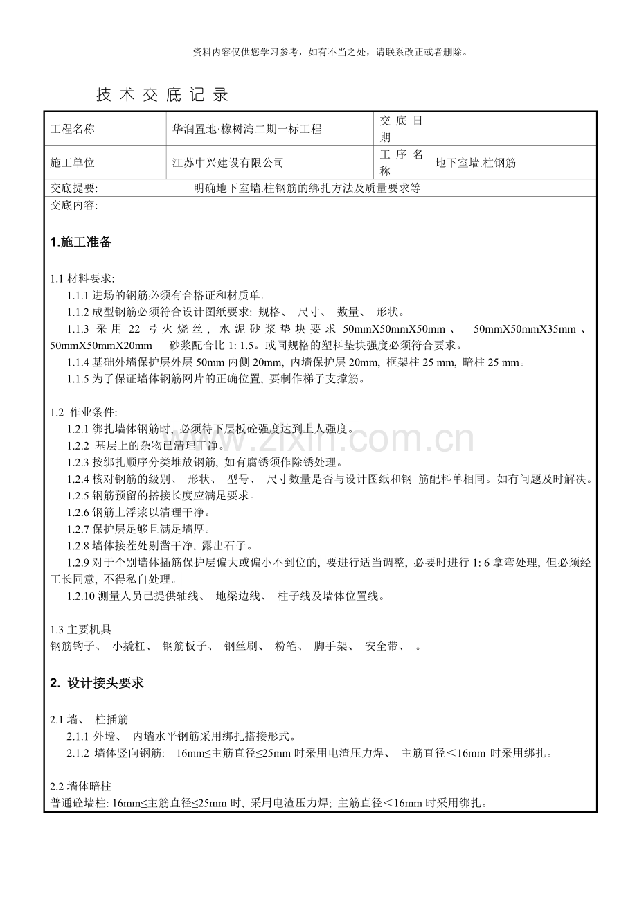 地下室墙柱钢筋绑扎技术交底样本.doc_第1页
