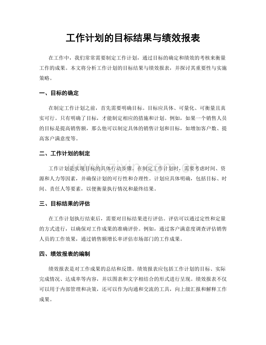 工作计划的目标结果与绩效报表.docx_第1页