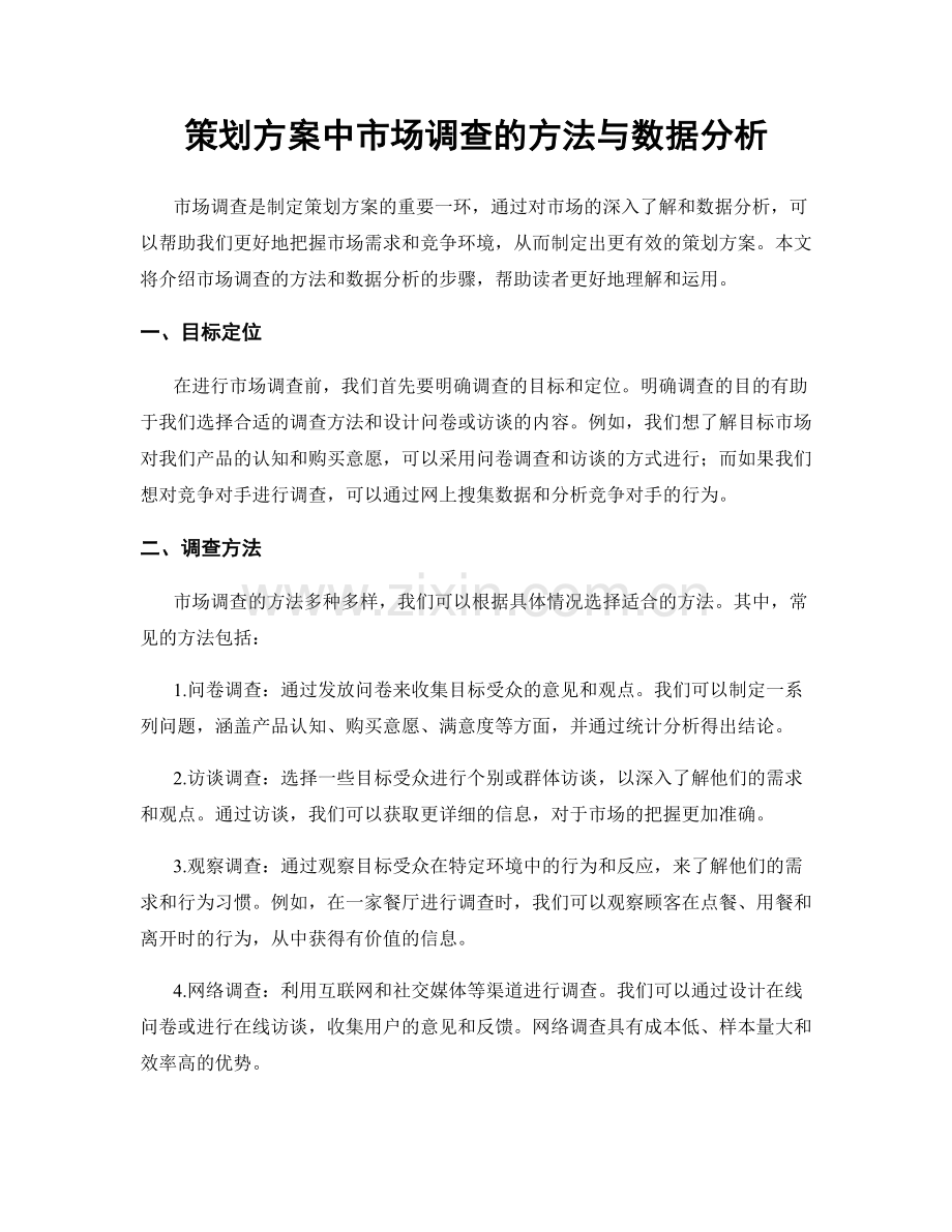 策划方案中市场调查的方法与数据分析.docx_第1页