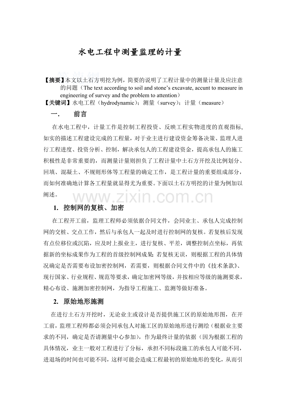 水电工程中测量监理的测量计量.doc_第1页