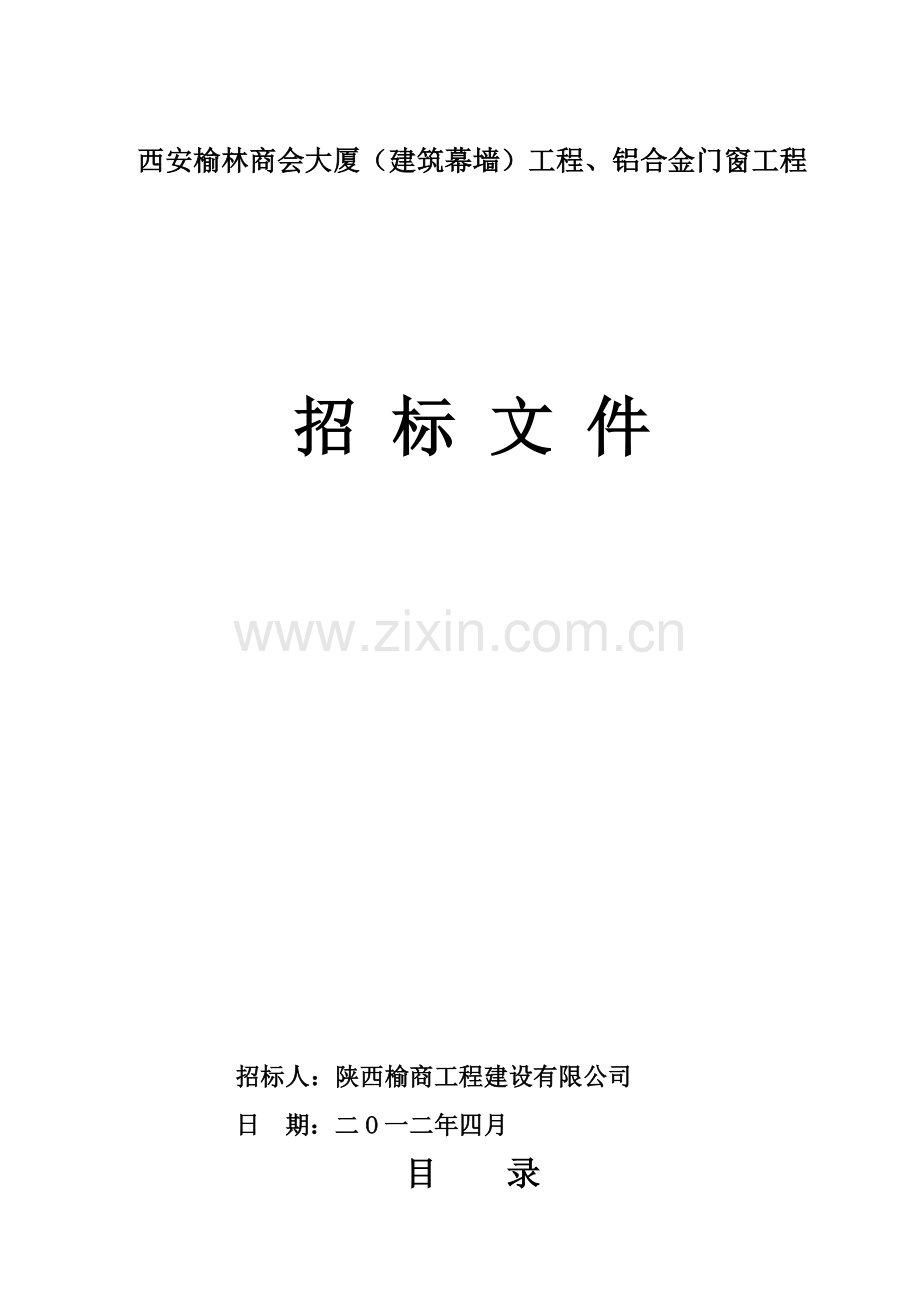 榆林商会大厦幕墙、门窗工程招标文件.doc_第1页