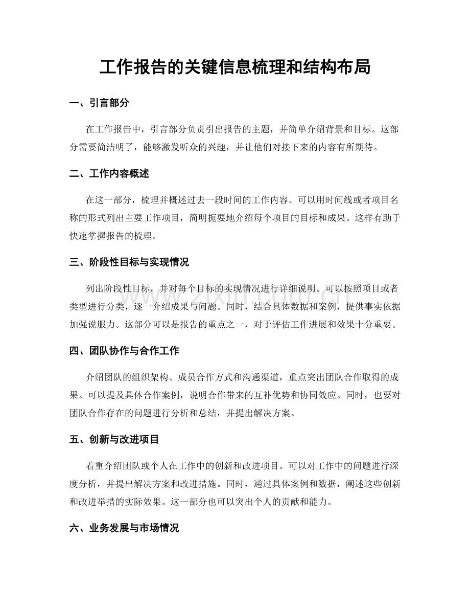 工作报告的关键信息梳理和结构布局.docx_第1页