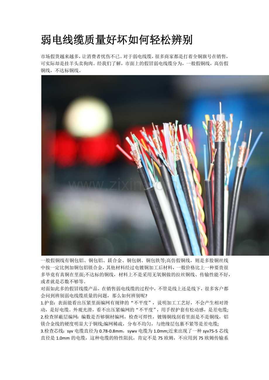 弱电线缆质量好坏如何轻松辨别.doc_第1页