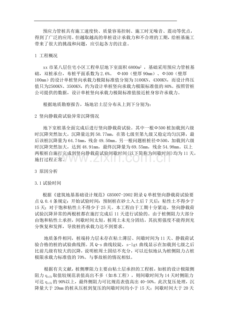 预应力管桩竖向静载荷试验异常沉降的原因分析和处理情况.doc_第1页