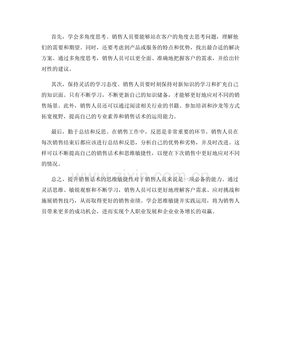 提升销售话术的思维敏捷性.docx_第2页