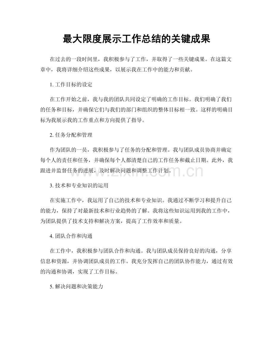 最大限度展示工作总结的关键成果.docx_第1页