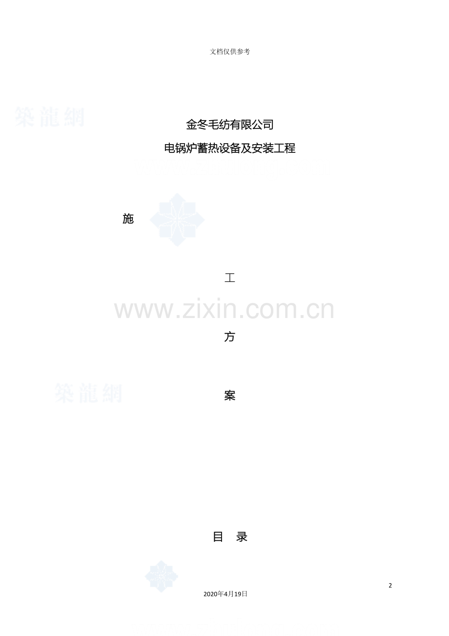 电锅炉施工组织方案范文.doc_第2页