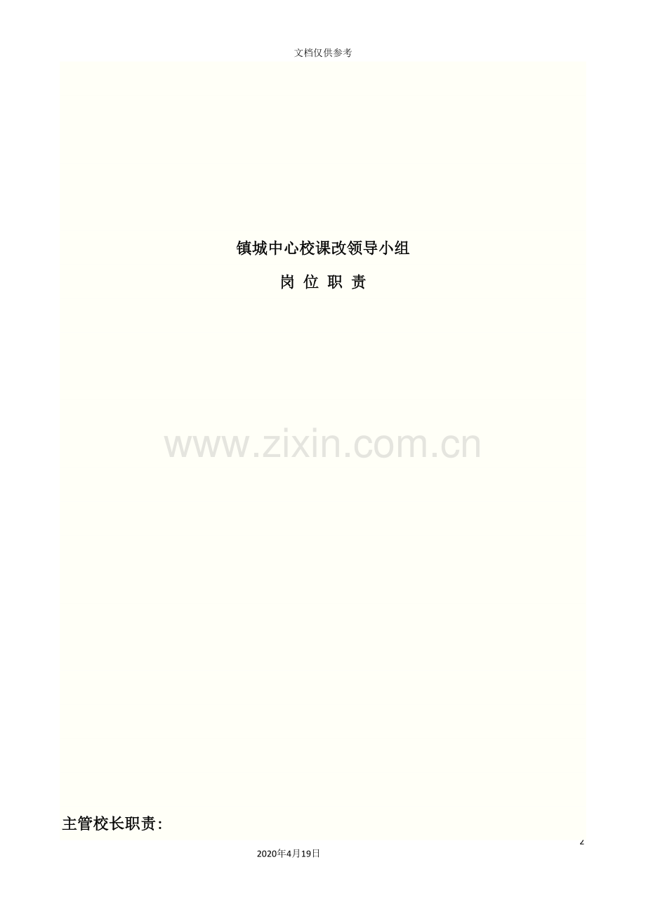 镇城中心校课改领导小组岗位职责概述.doc_第2页