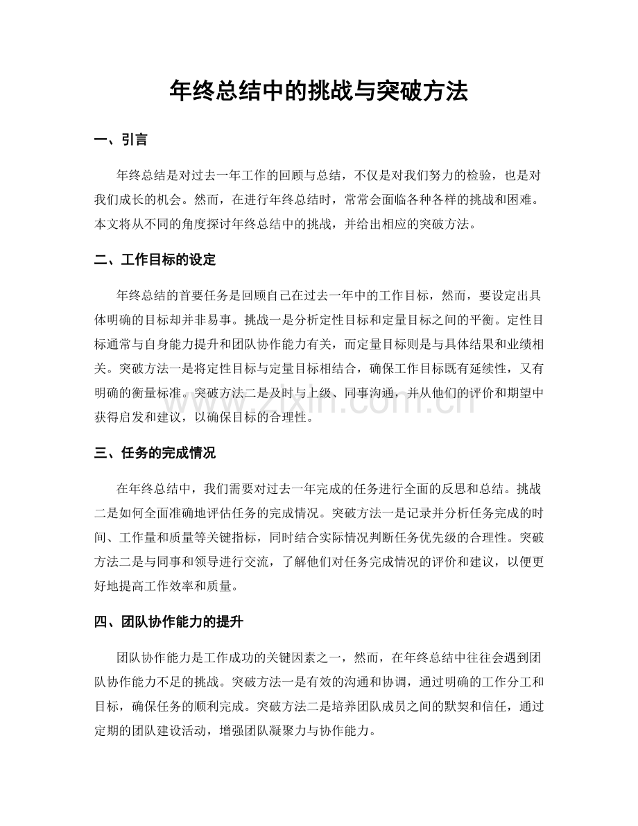 年终总结中的挑战与突破方法.docx_第1页
