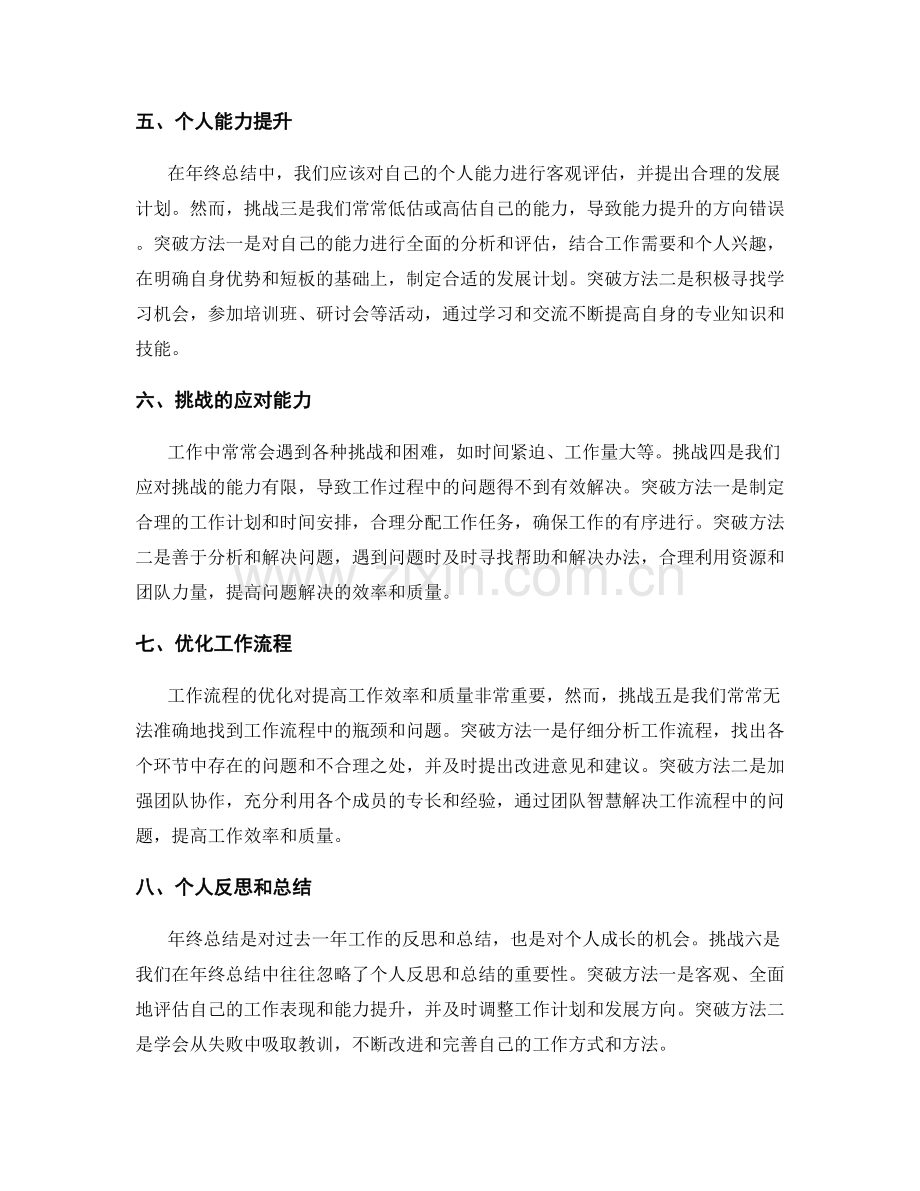年终总结中的挑战与突破方法.docx_第2页