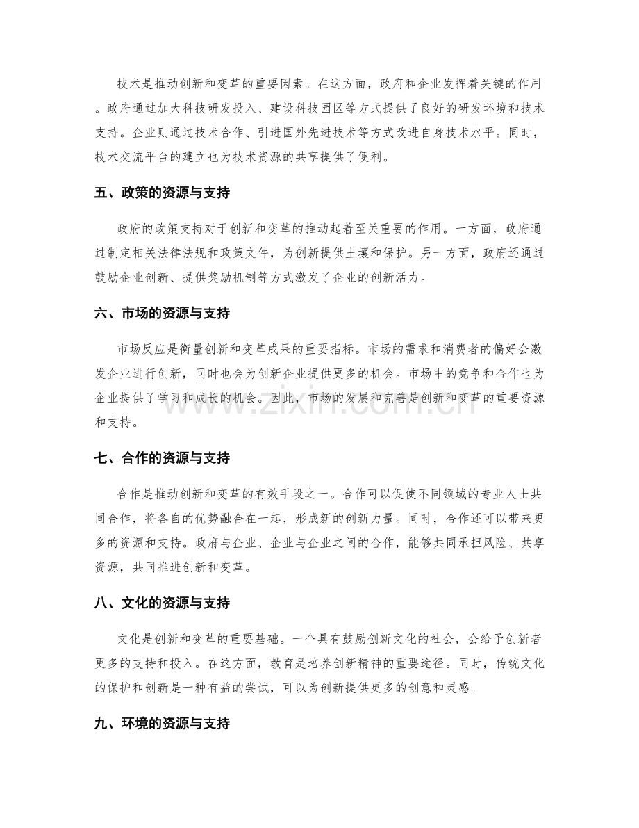 创新与变革的资源与支持.docx_第2页