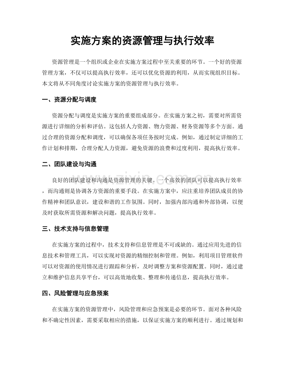 实施方案的资源管理与执行效率.docx_第1页