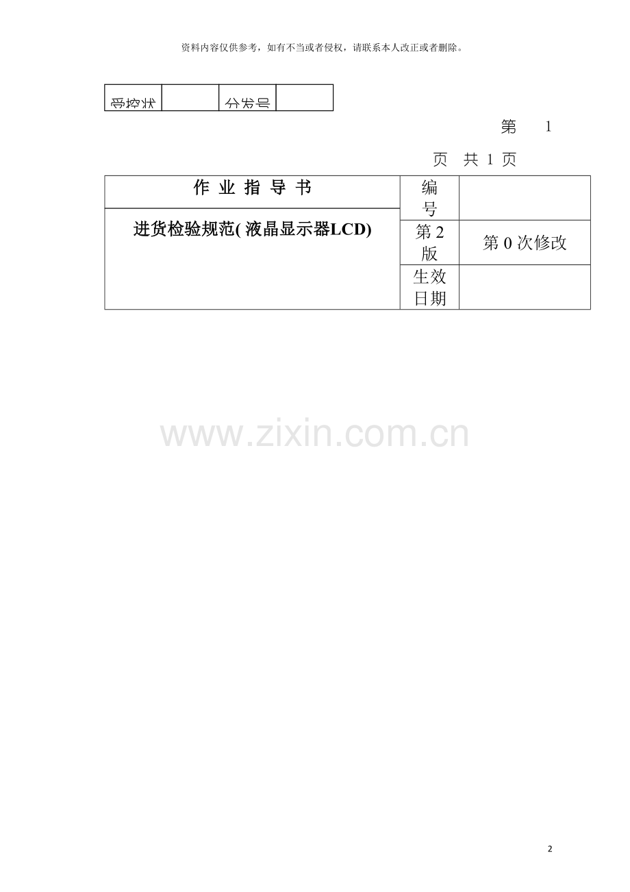 电子公司进货检验规作业指导书(液晶显示器LCD)模板.doc_第2页