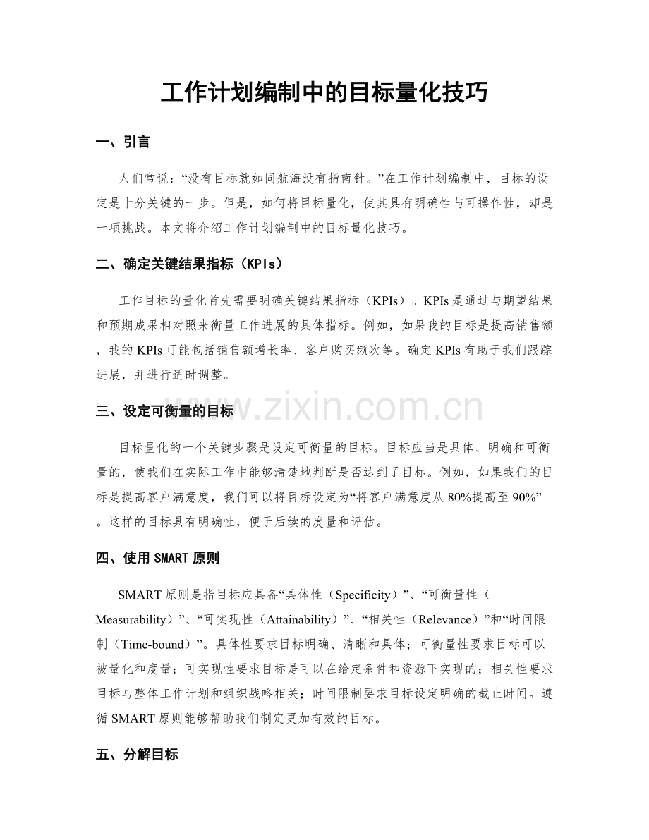 工作计划编制中的目标量化技巧.docx_第1页