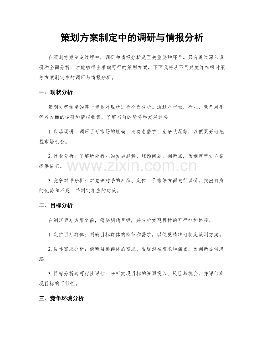 策划方案制定中的调研与情报分析.docx_第1页