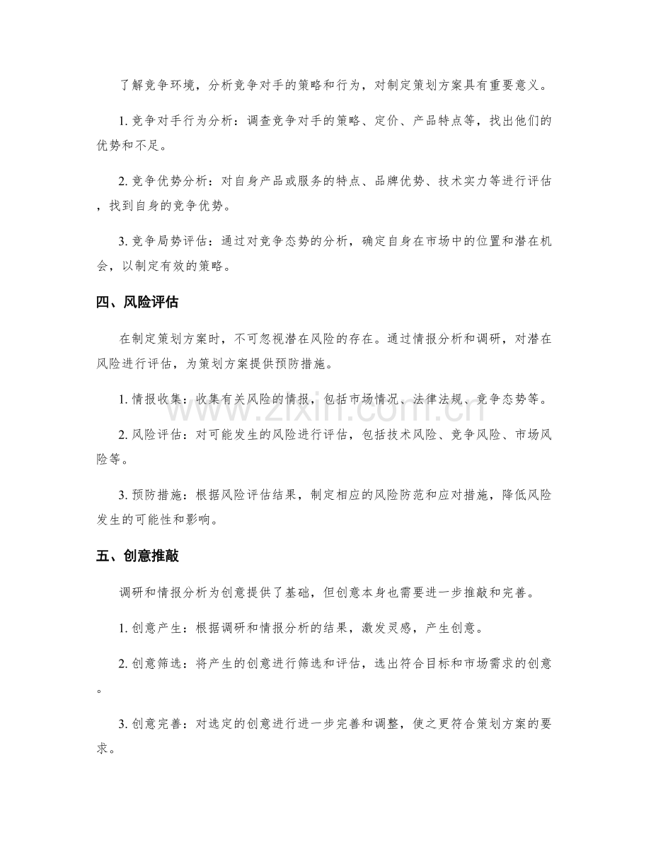 策划方案制定中的调研与情报分析.docx_第2页