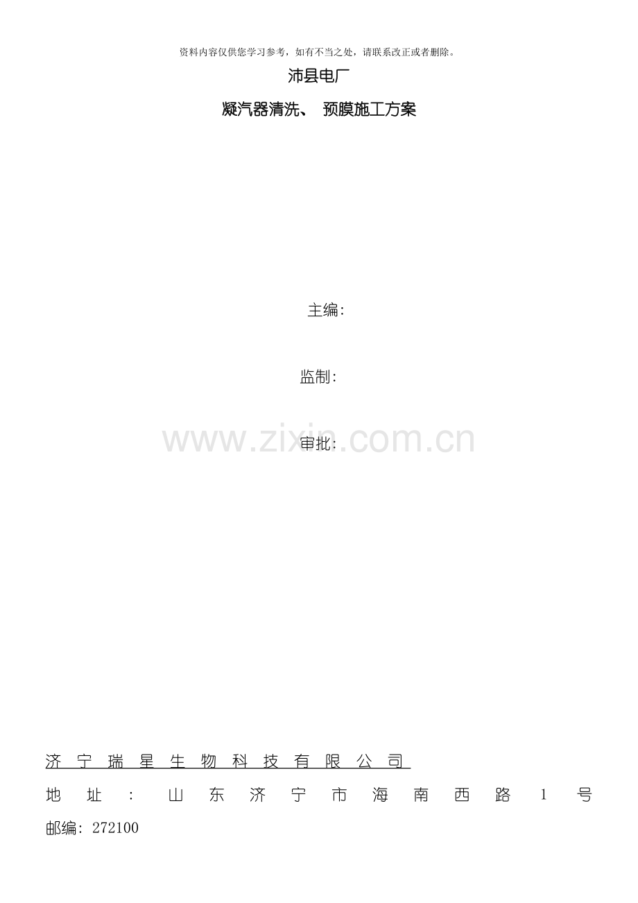 电厂凝汽器清洗施工方案样本.doc_第1页