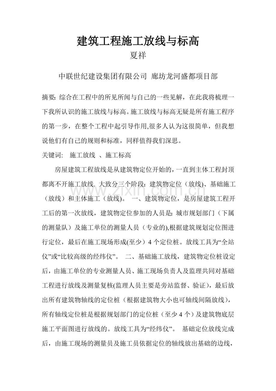 建筑工程施工放线与标高.doc_第1页