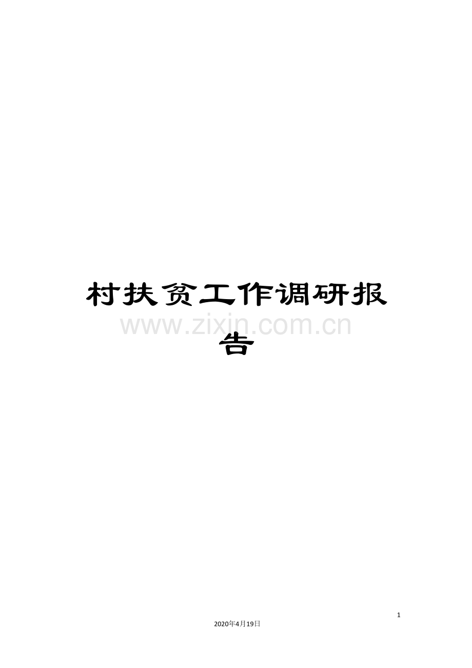 村扶贫工作调研报告.doc_第1页