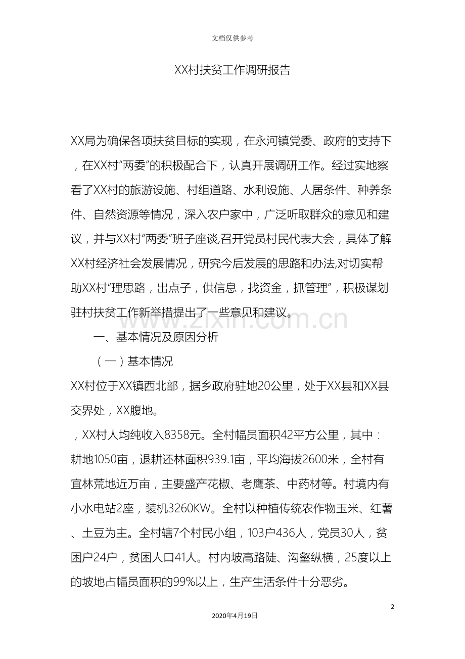 村扶贫工作调研报告.doc_第2页